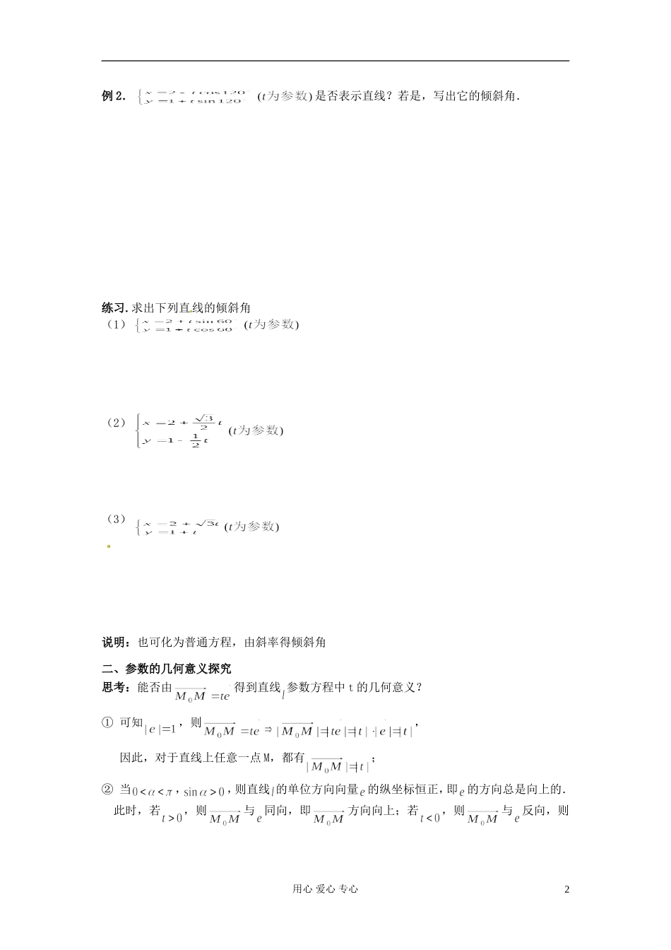 河北省张家口一中高二数学《直线的参数方程》学案_第2页
