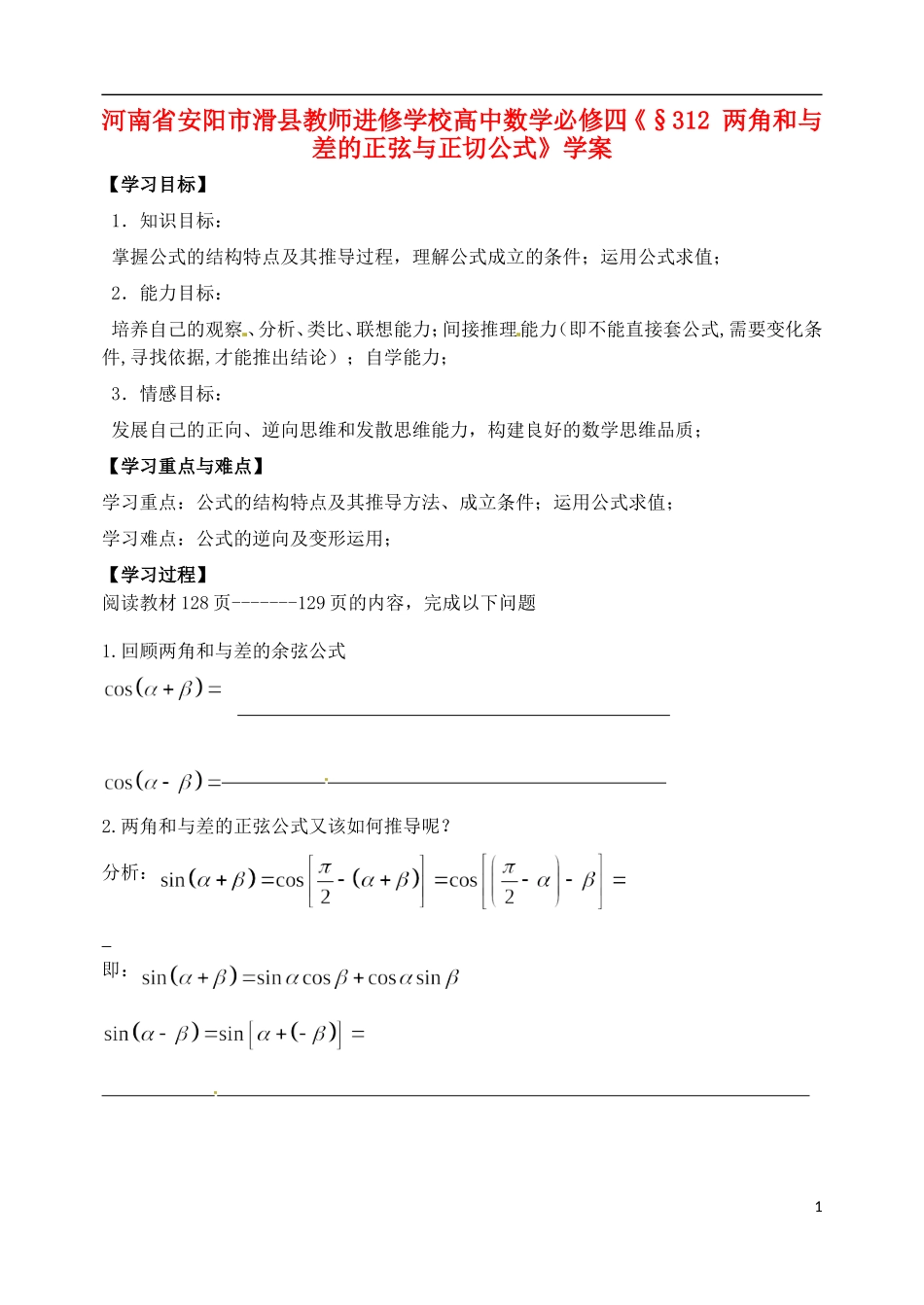 河南省安阳市滑县教师进修学校高中数学《两角和与差的正弦与正切公式》学案 新人教A版必修4_第1页