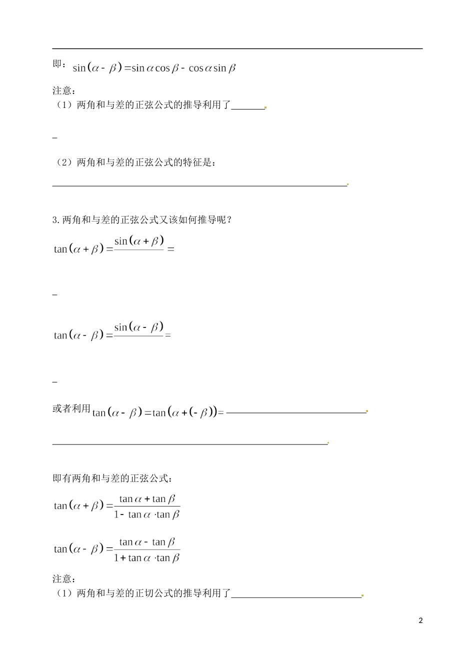 河南省安阳市滑县教师进修学校高中数学《两角和与差的正弦与正切公式》学案 新人教A版必修4_第2页