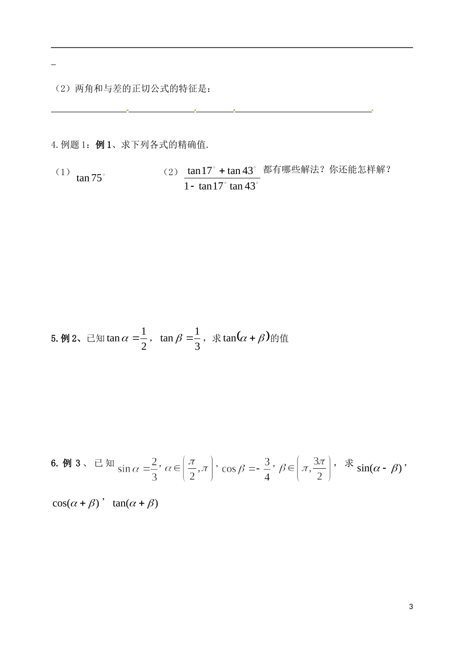 河南省安阳市滑县教师进修学校高中数学《两角和与差的正弦与正切公式》学案 新人教A版必修4_第3页