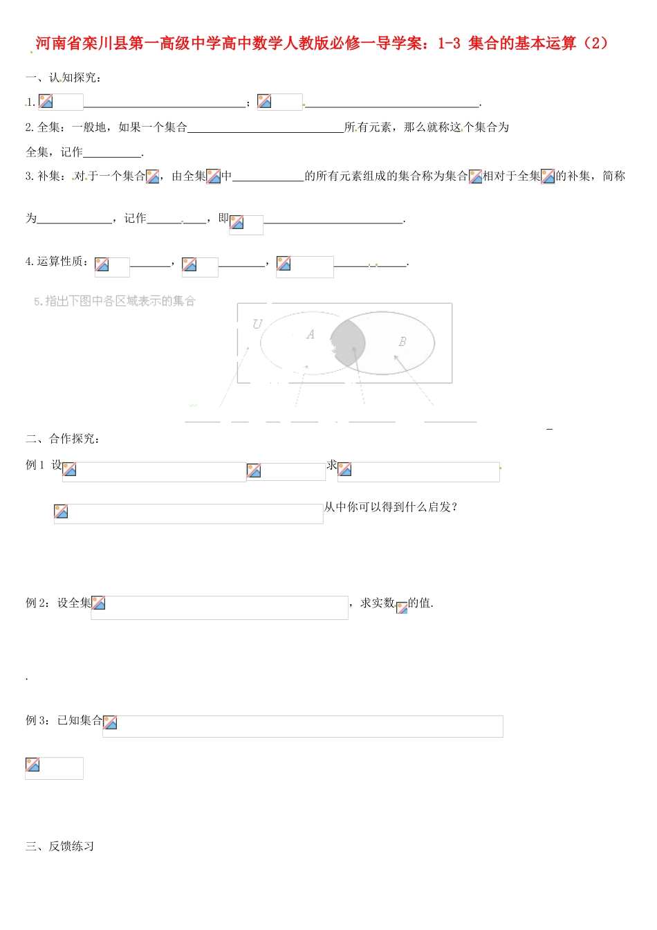 河南省栾川县第一高级中学高中数学 1-3 集合的基本运算（2）导学案 新人教A版必修1_第1页