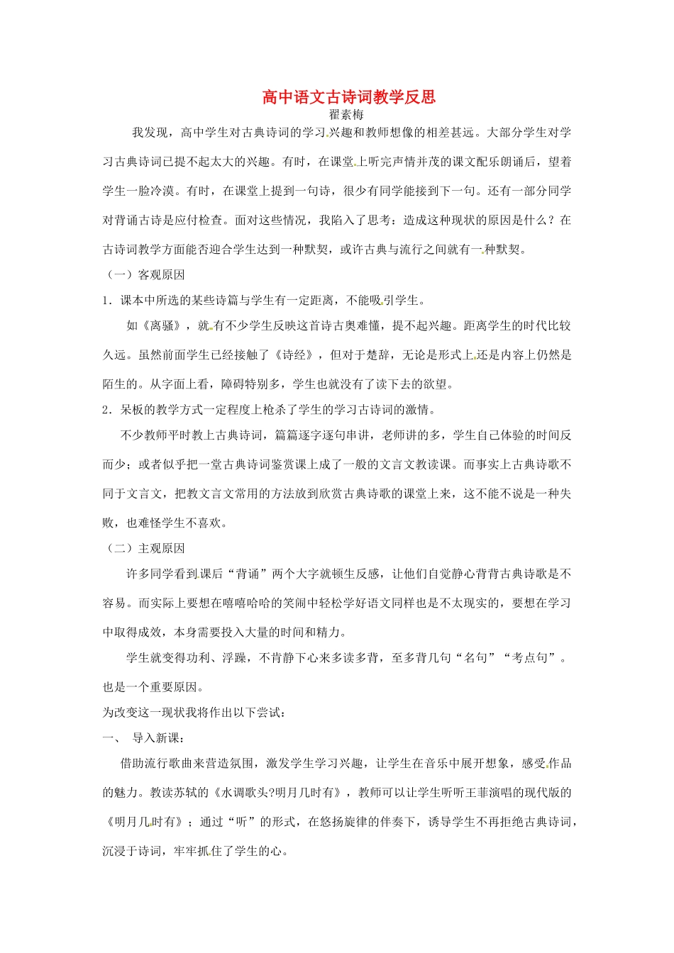 河南省商丘市第三高级中学2014届高中语文 古诗词教学反思 新人教版_第1页