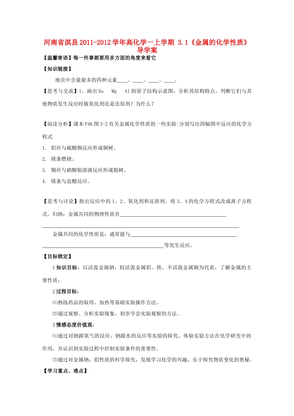 河南省淇县2011-2012学年高一化学上学期 3.1《金属的化学性质》导学案_第1页