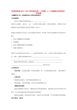 河南省淇县2011-2012学年高一化学上学期 3.1《金属的化学性质》导学案