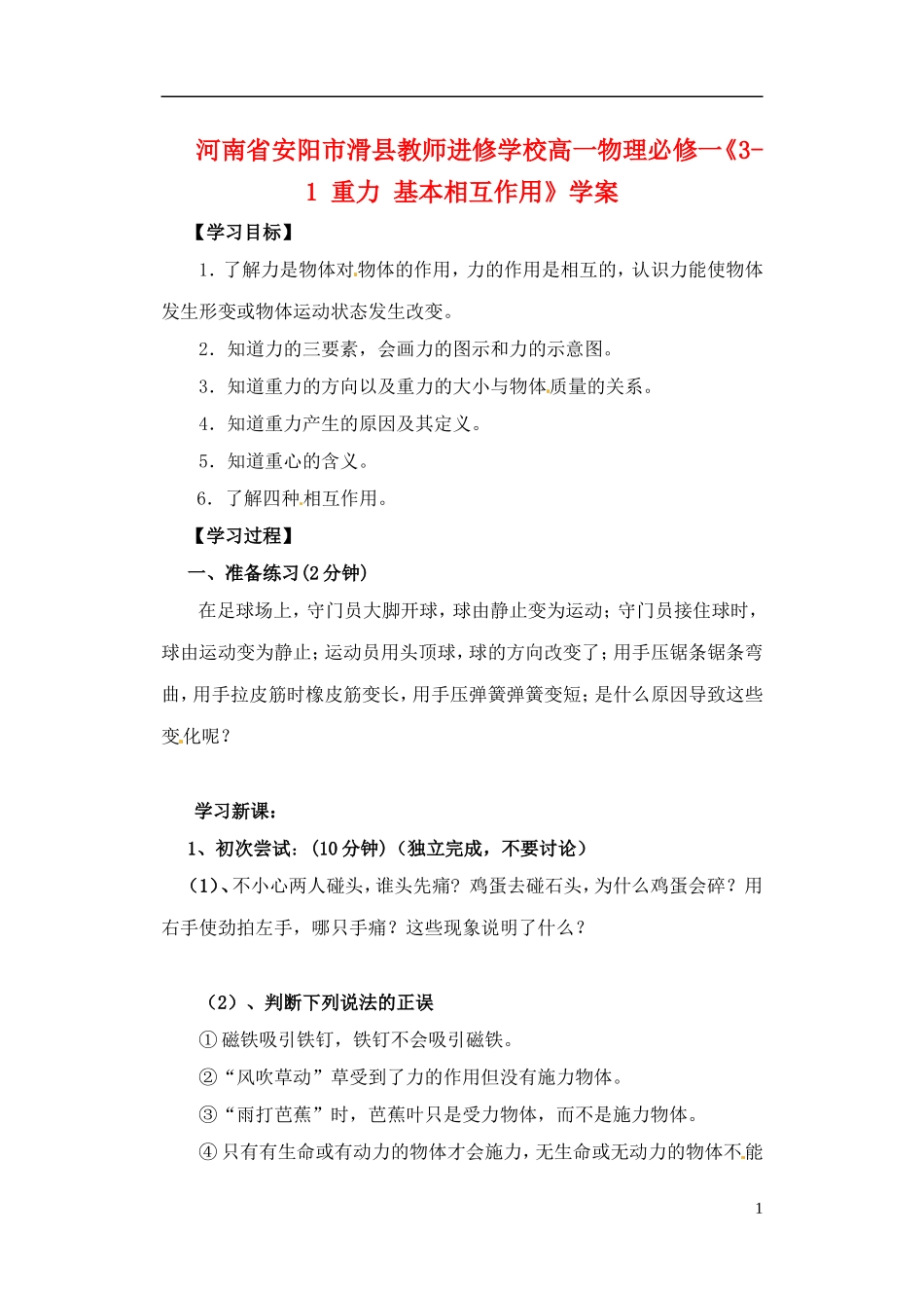 河南省安阳市滑县教师进修学校高中物理《3-1 重力 基本相互作用》学案 新人教版必修1_第1页