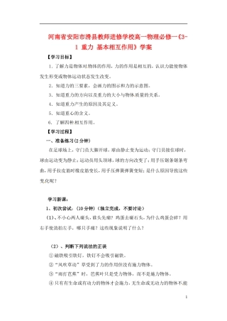 河南省安阳市滑县教师进修学校高中物理《3-1 重力 基本相互作用》学案 新人教版必修1