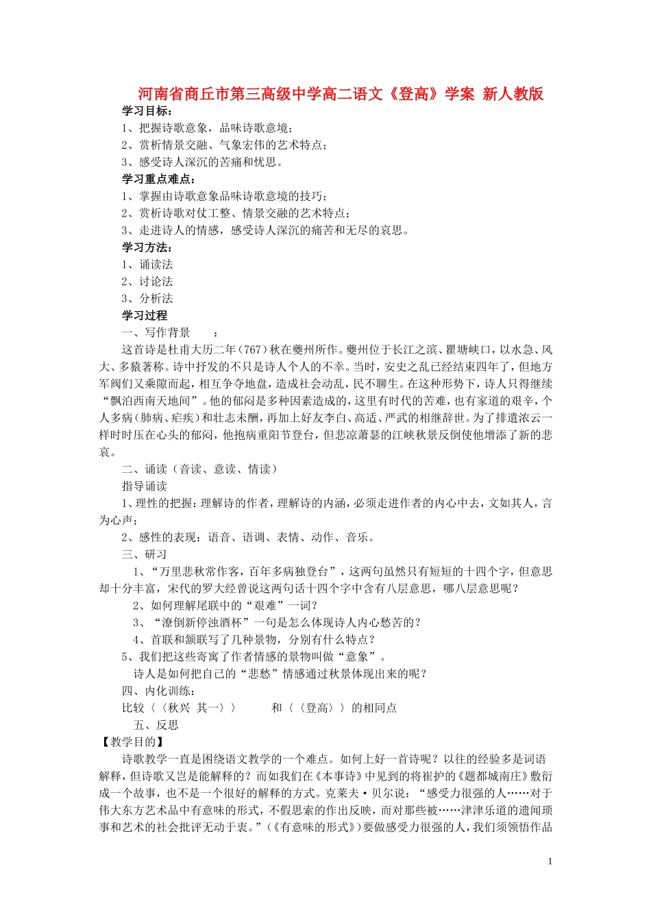 河南省商丘市第三高级中学高二语文《登高》学案 新人教版_第1页