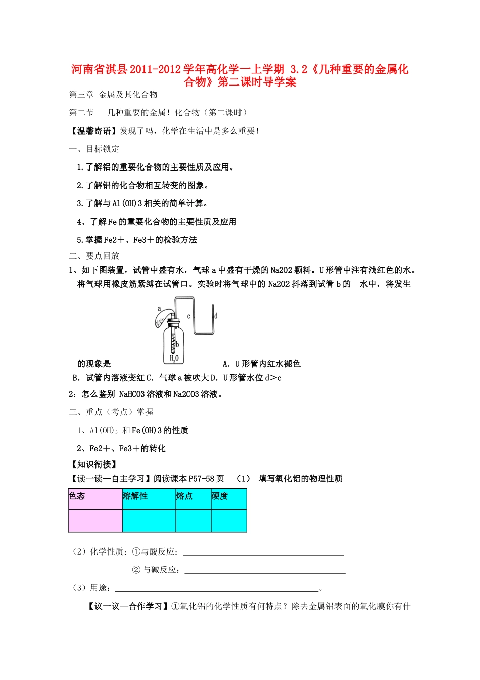 河南省淇县2011-2012学年高一化学上学期 3.2《几种重要的金属化合物》第二课时导学案_第1页