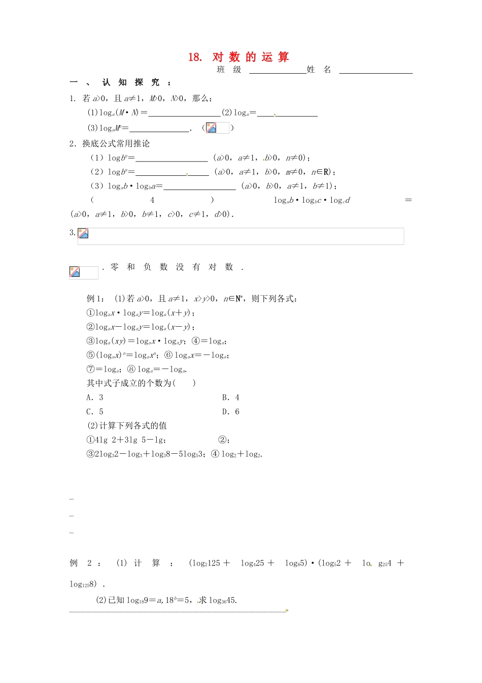 河南省栾川县第一高级中学高中数学 对数的运算学案 新人教A版必修1_第1页