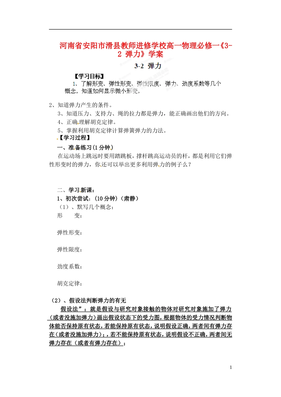 河南省安阳市滑县教师进修学校高中物理《3-2 弹力》学案 新人教版必修1_第1页