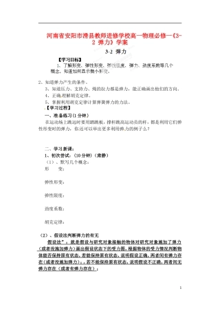 河南省安阳市滑县教师进修学校高中物理《3-2 弹力》学案 新人教版必修1