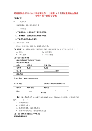 河南省淇县2011-2012学年高一化学上学期 3.2《几种重要的金属化合物》第一课时导学案