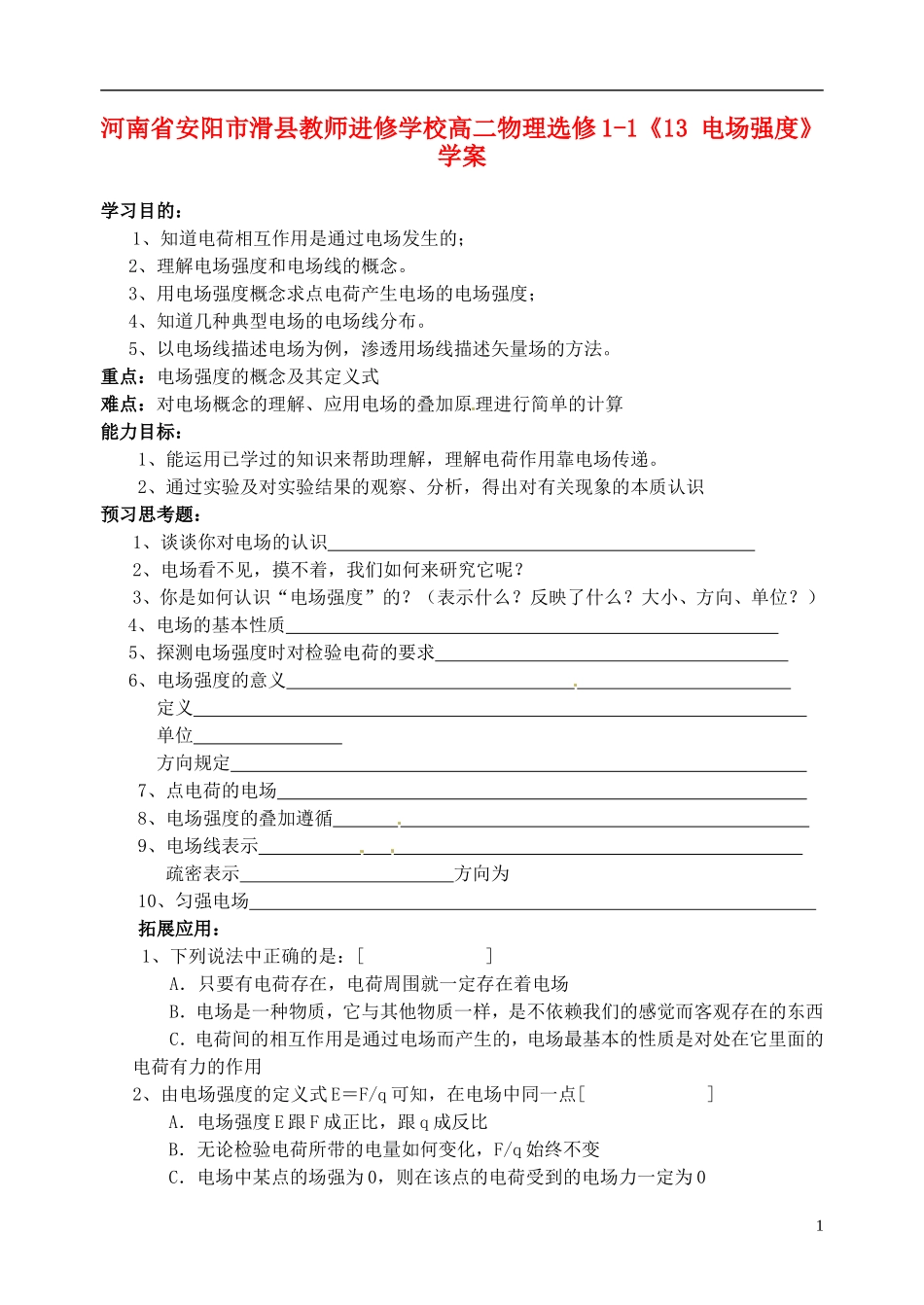 河南省安阳市滑县教师进修学校高中物理《电场强度》学案 新人教版选修1-1_第1页