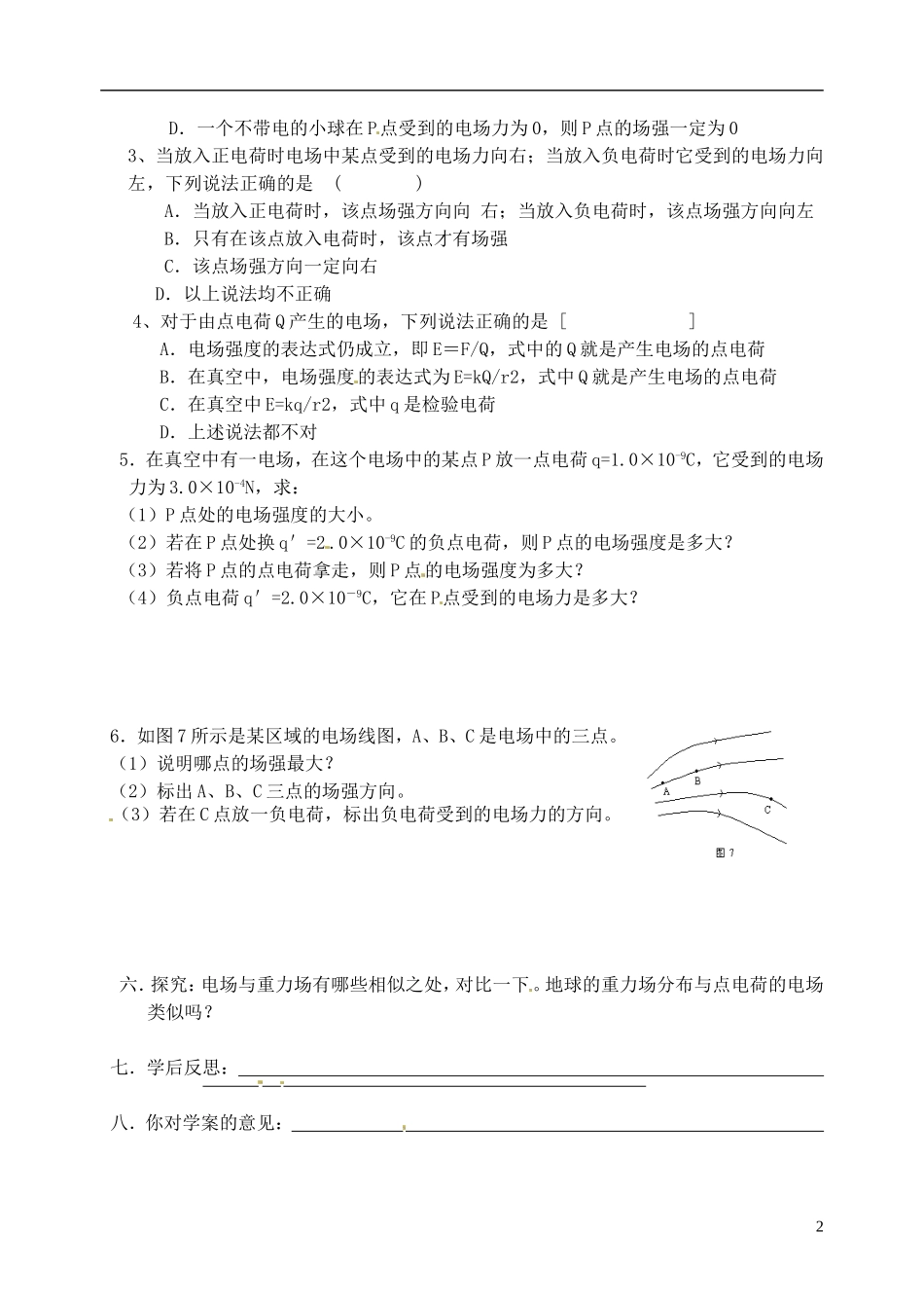 河南省安阳市滑县教师进修学校高中物理《电场强度》学案 新人教版选修1-1_第2页