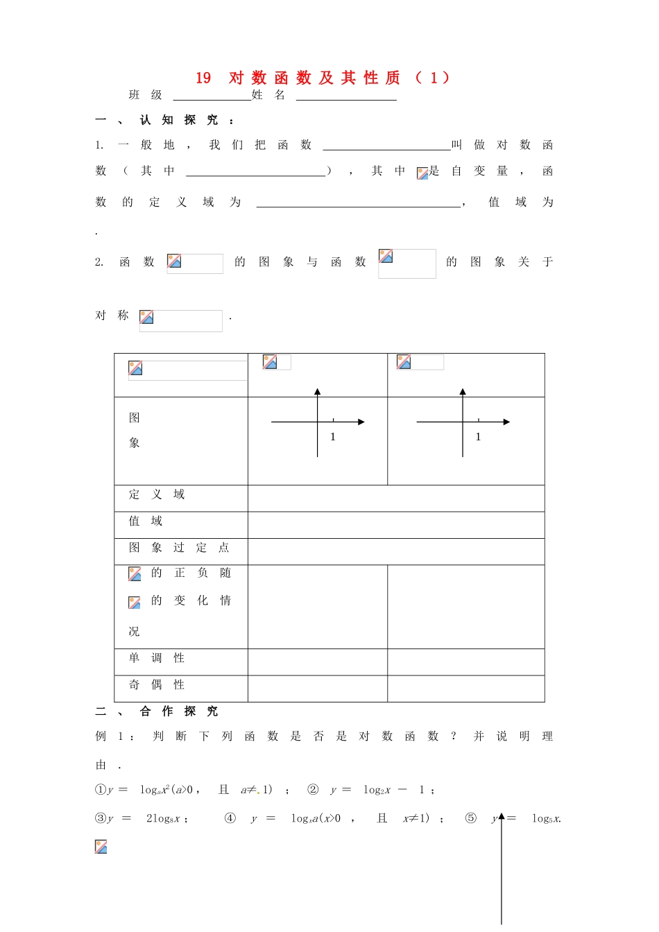 河南省栾川县第一高级中学高中数学 对数函数及其性质学案 新人教A版必修1_第1页