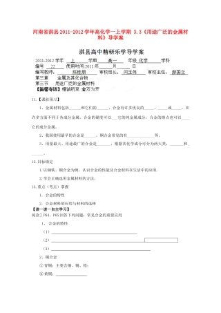 河南省淇县2011-2012学年高一化学上学期 3.3《用途广泛的金属材料》导学案
