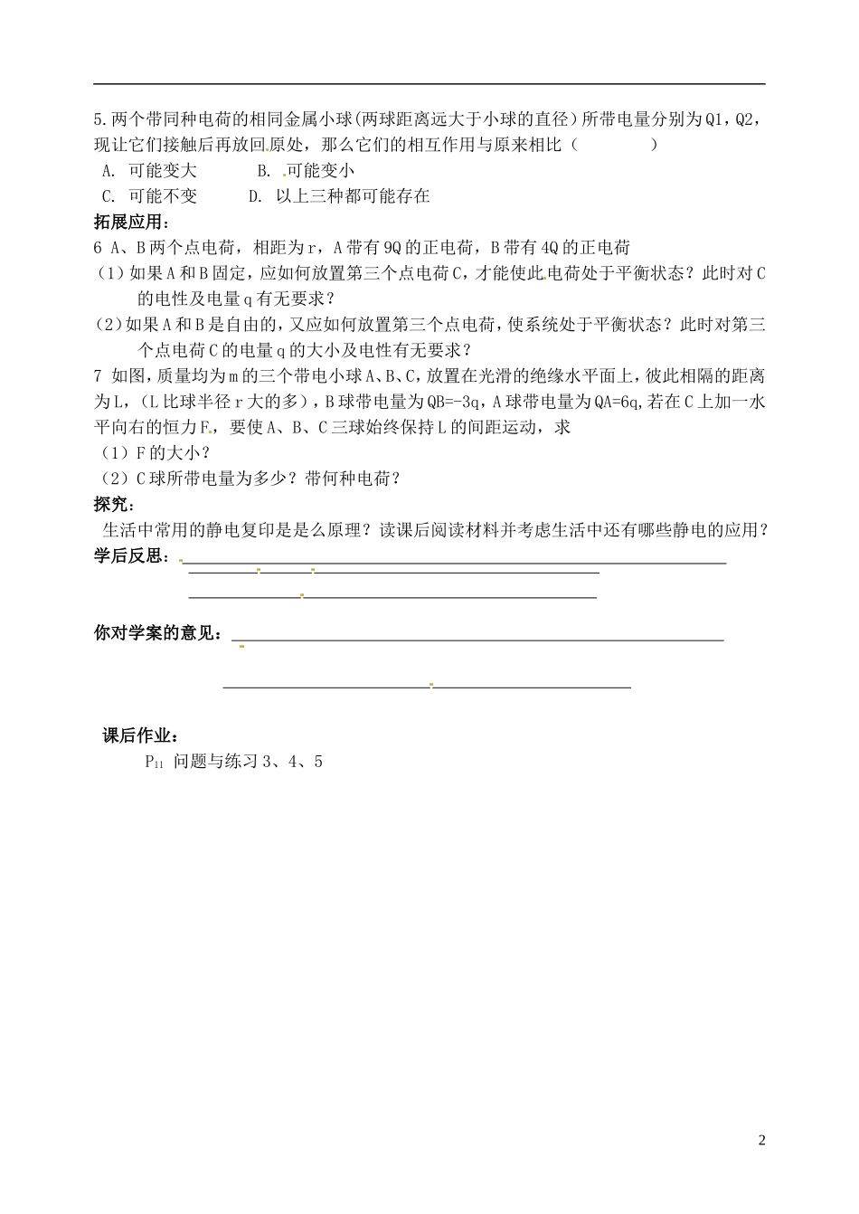 河南省安阳市滑县教师进修学校高中物理《库仑定律》学案 新人教版选修1-1_第2页