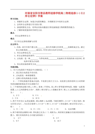 河南省安阳市滑县教师进修学校高中物理《库仑定律》学案 新人教版选修1-1