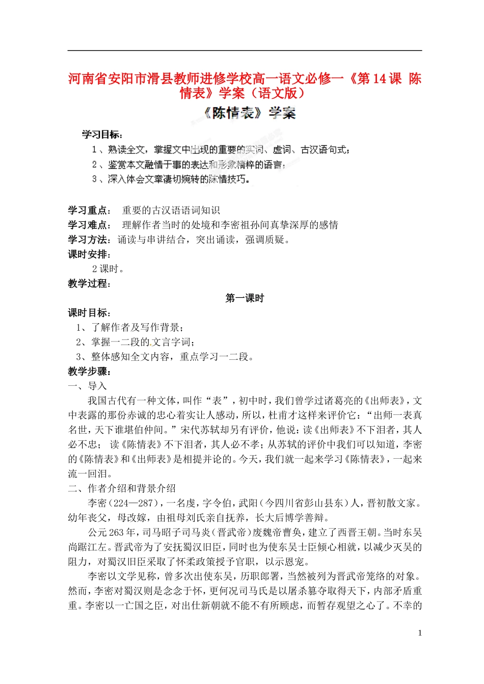 河南省安阳市滑县教师进修学校高中语文《第14课 陈情表》学案 语文版必修1_第1页