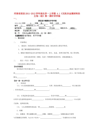 河南省淇县2011-2012学年高一化学上学期 4.1《无机非金属材料的主角--硅》第一课时导学案
