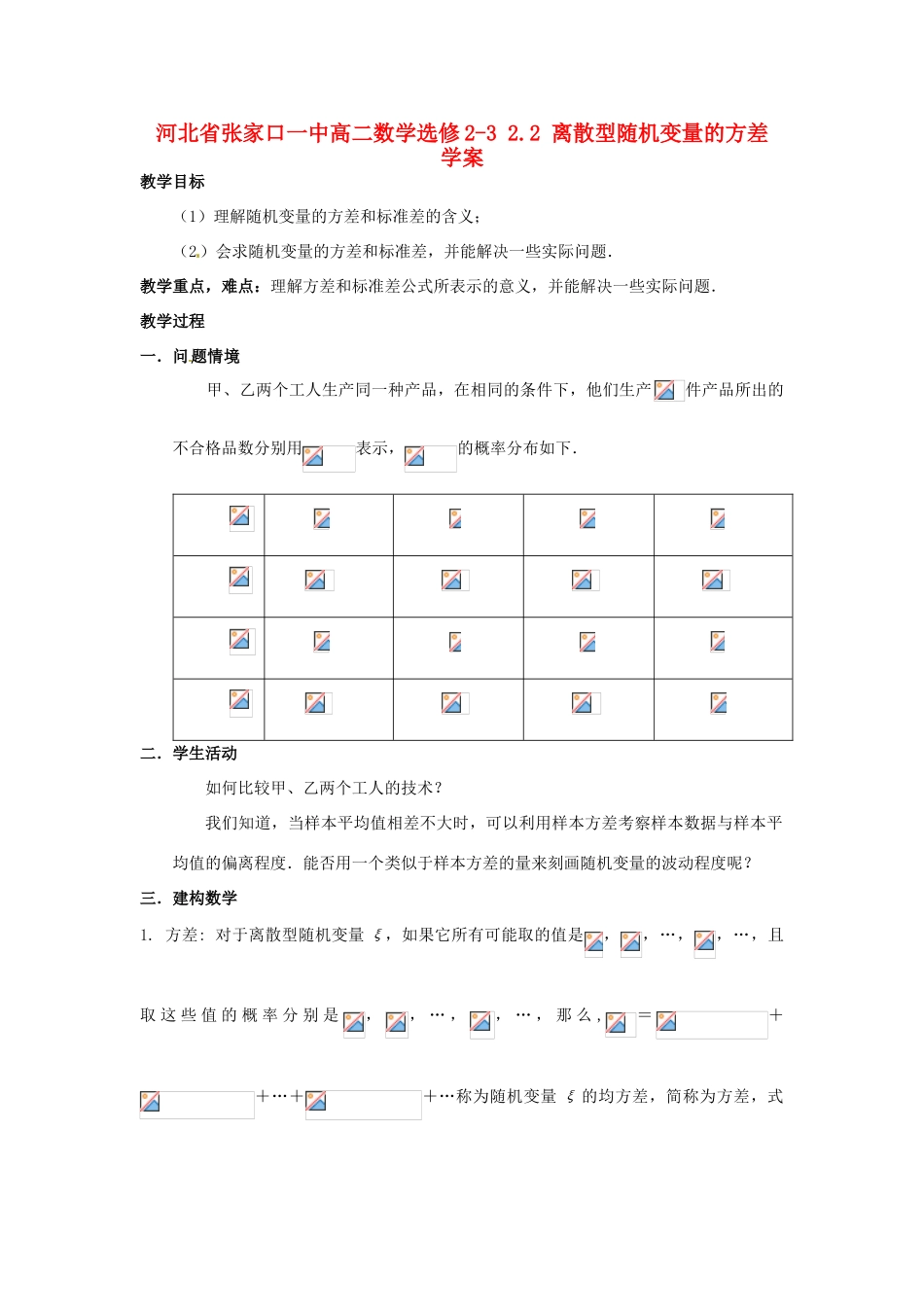 河北省张家口一中高中数学 2.2 离散型随机变量的方差学案 选修2-3_第1页