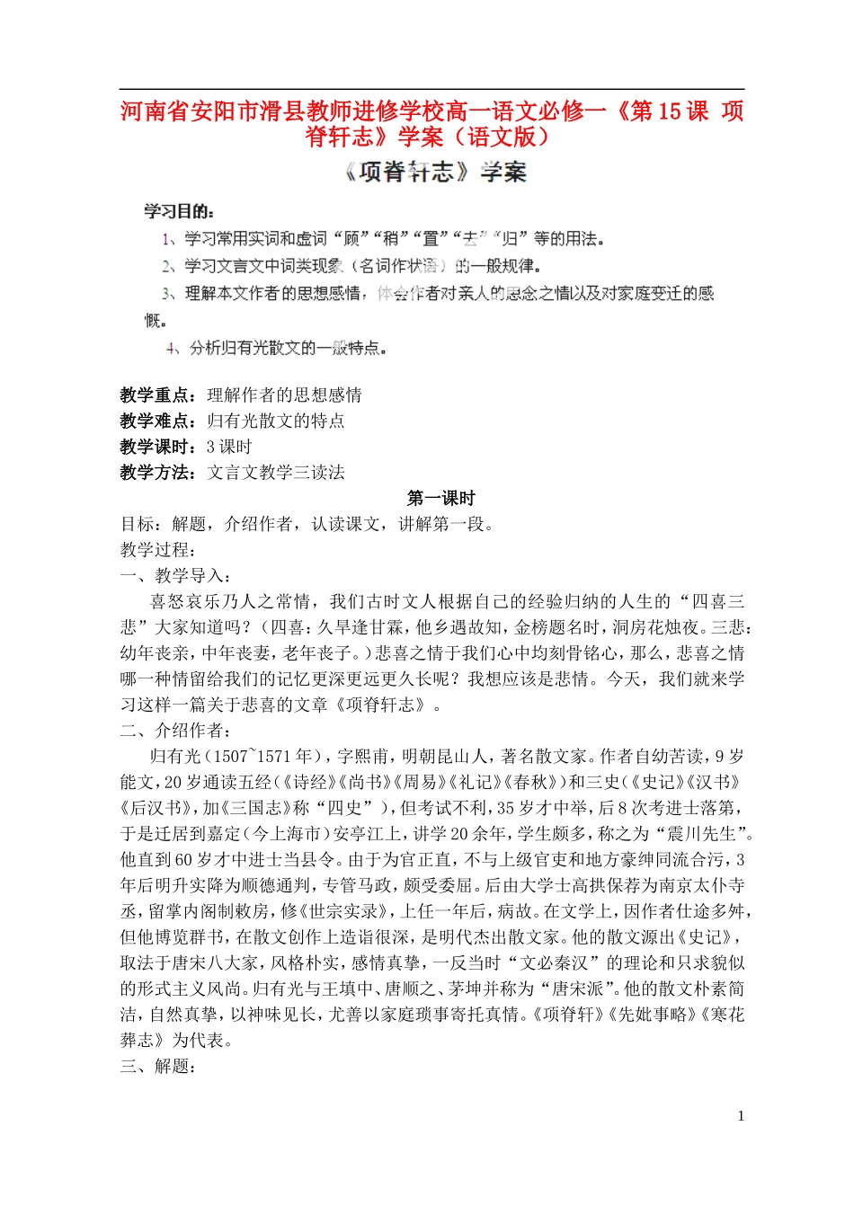 河南省安阳市滑县教师进修学校高中语文《第15课 项脊轩志》学案 语文版必修1_第1页