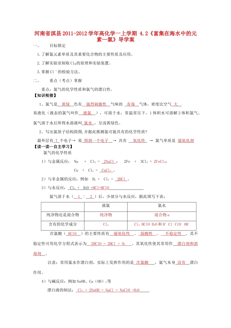河南省淇县2011-2012学年高一化学上学期 4.2《富集在海水中的元素—氯》导学案_第1页