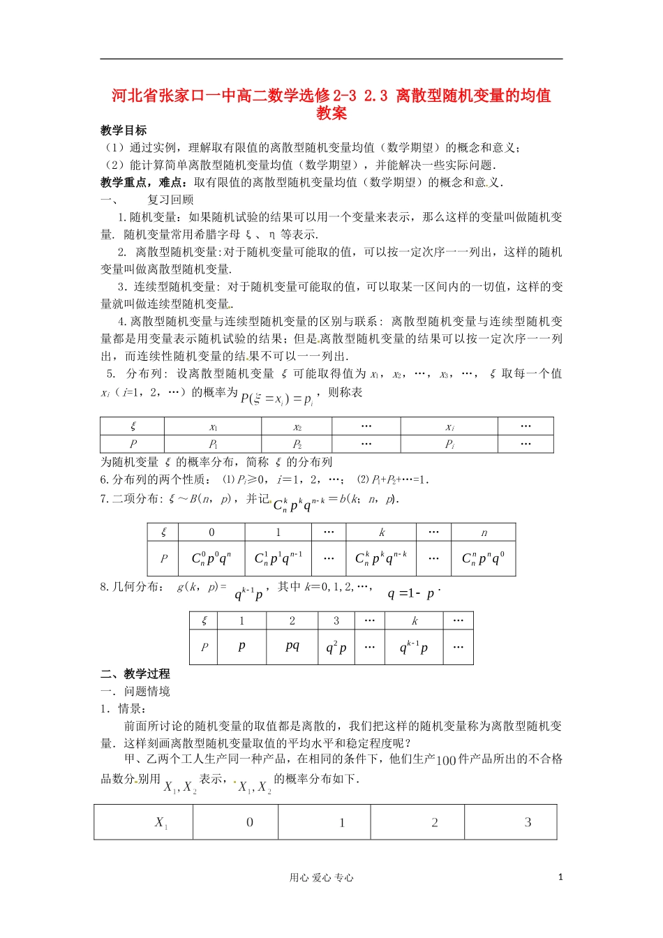 河北省张家口一中高中数学 2.3 离散型随机变量的均值教案 选修2-3_第1页