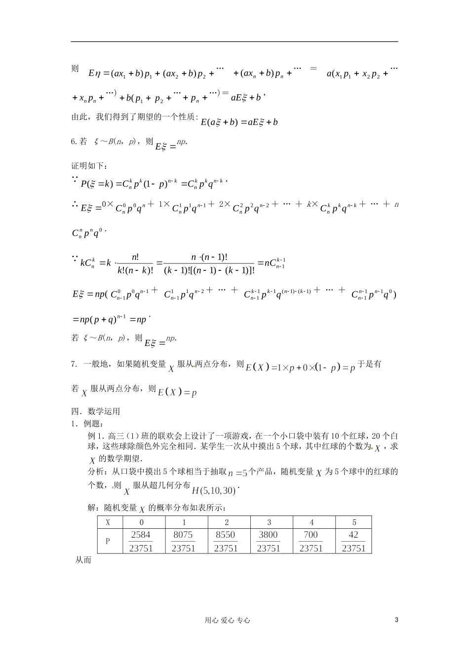 河北省张家口一中高中数学 2.3 离散型随机变量的均值教案 选修2-3_第3页
