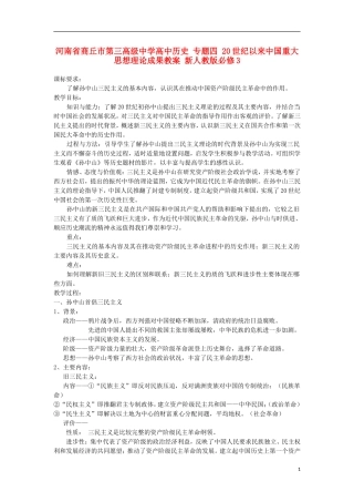 河南省商丘市第三高级中学高中历史 专题四 20世纪以来中国重大思想理论成果教案 新人教版必修3