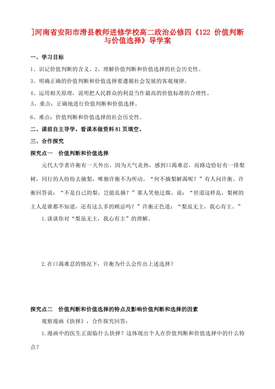 河南省安阳市滑县教师进修学校高中政治《价值判断与价值选择》导学案 新人教版必修4_第1页