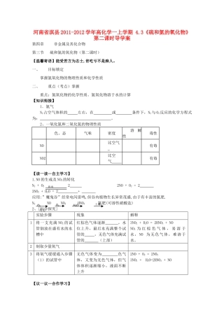 河南省淇县2011-2012学年高一化学上学期 4.3《硫和氮的氧化物》第二课时导学案