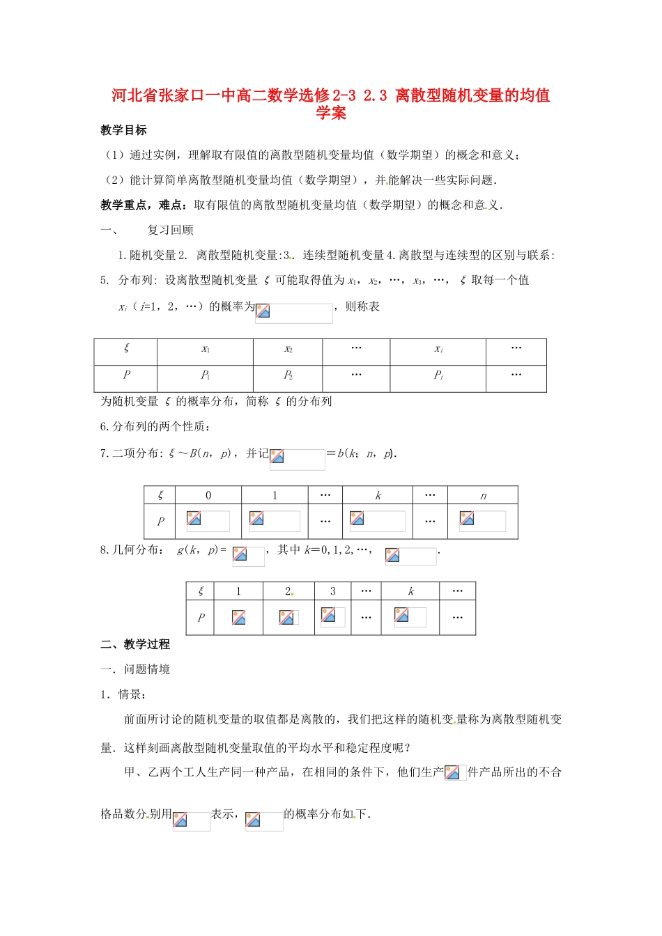 河北省张家口一中高中数学 2.3 离散型随机变量的均值学案 选修2-3_第1页