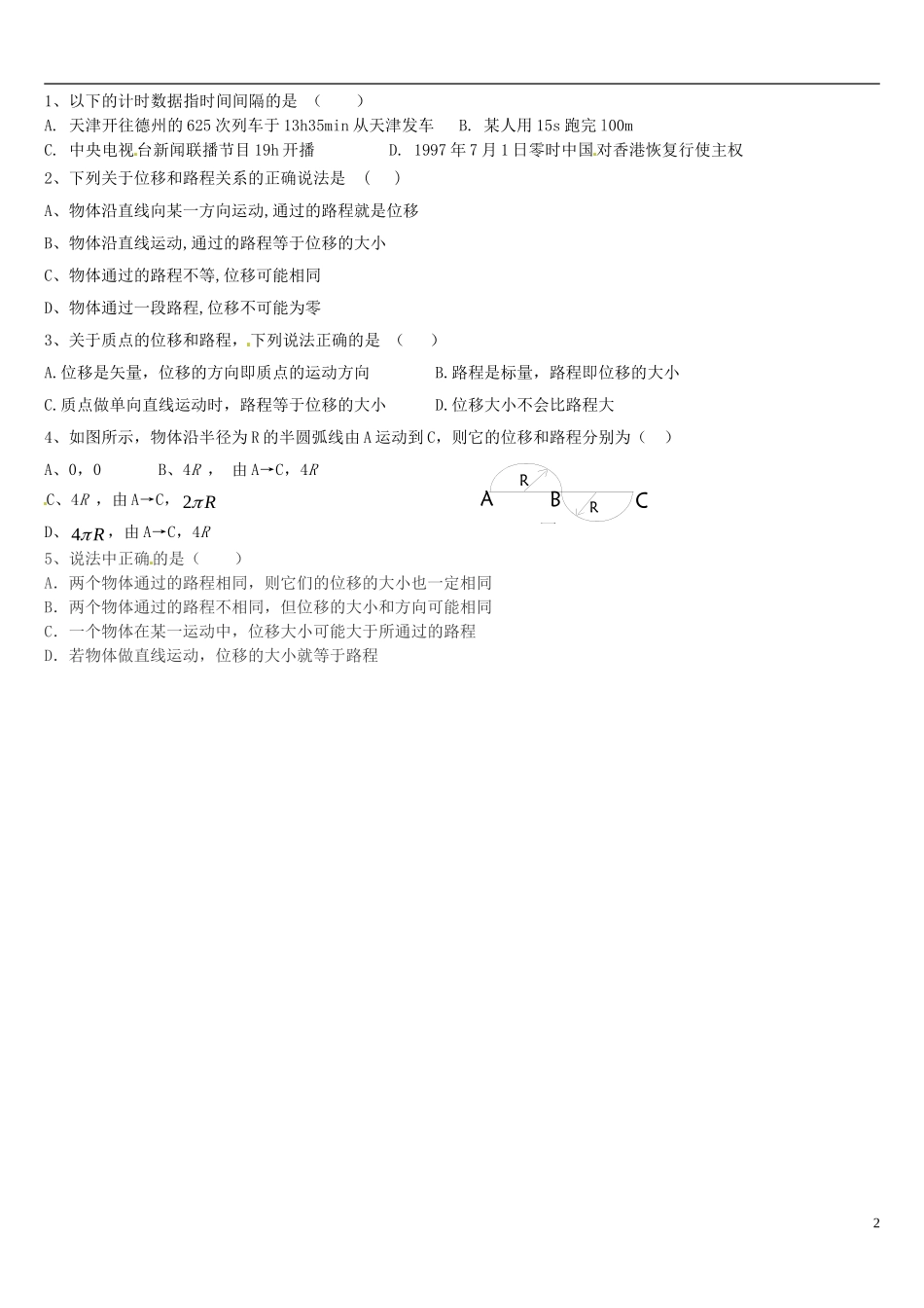 河南省栾川县第一高级中学高中物理 时间和位移导学案 新人教版必修1_第2页