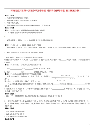 河南省栾川县第一高级中学高中物理 时间和位移导学案 新人教版必修1