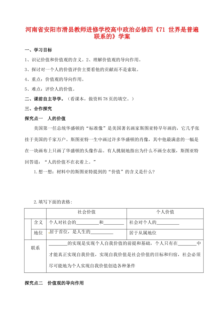 河南省安阳市滑县教师进修学校高中政治《价值与价值观》导学案 新人教版必修4_第1页