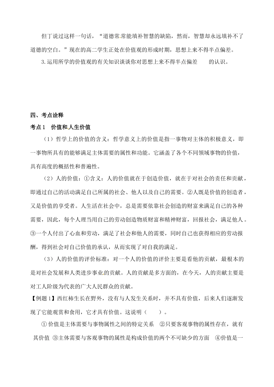 河南省安阳市滑县教师进修学校高中政治《价值与价值观》导学案 新人教版必修4_第2页