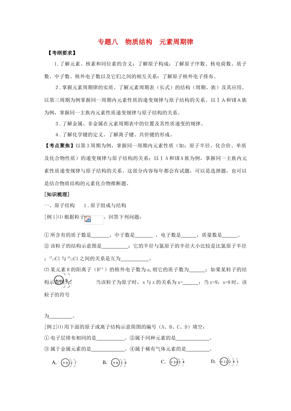 河南省商丘市高考化学第二轮复习 专题八 物质结构 元素周期律教学案-人教版高三全册化学教学案_第1页