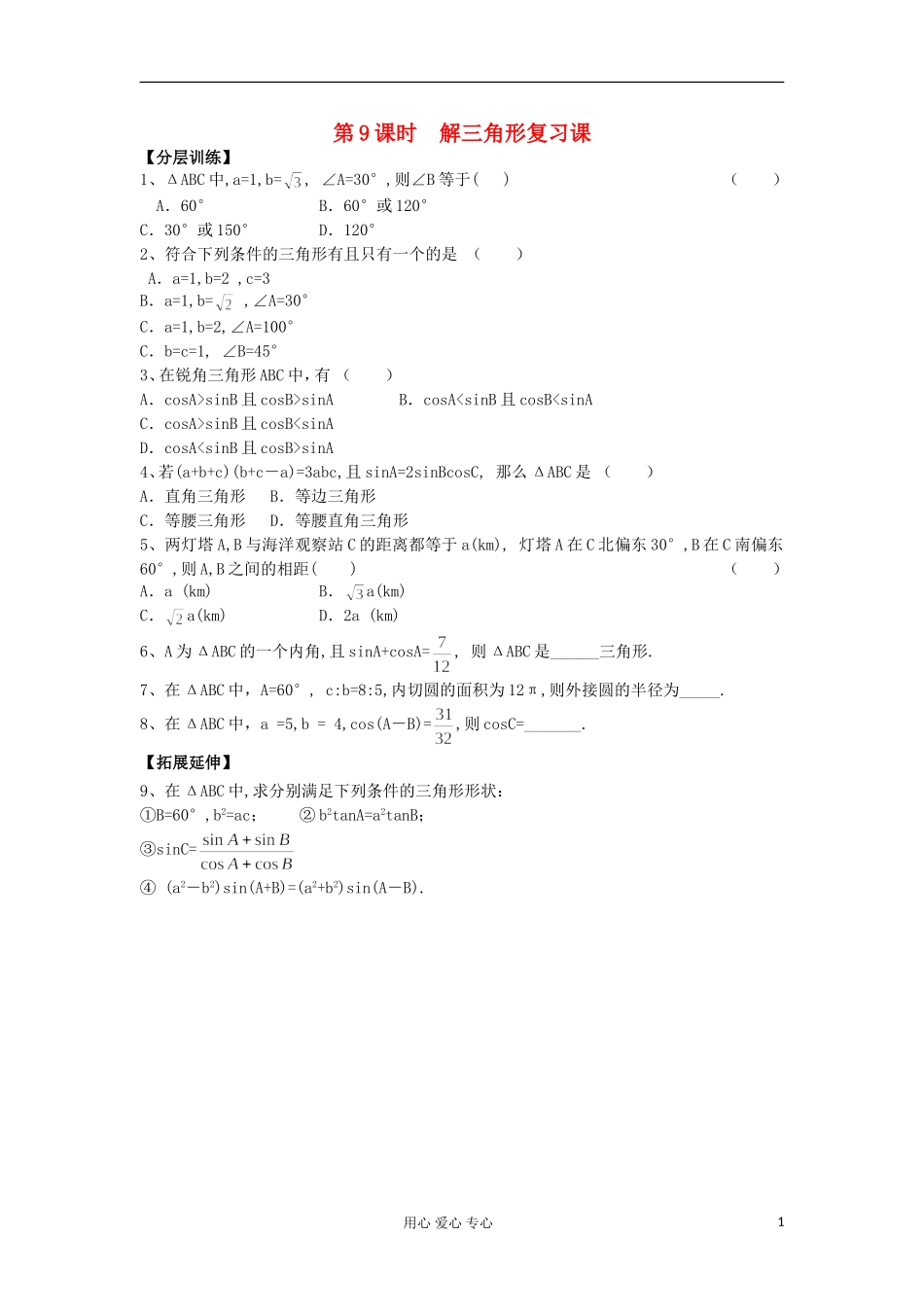 河南省安阳县高二数学最新学案 第1章 第9课时 解三角形复习课（配套作业） 新人教A版必修5_第1页