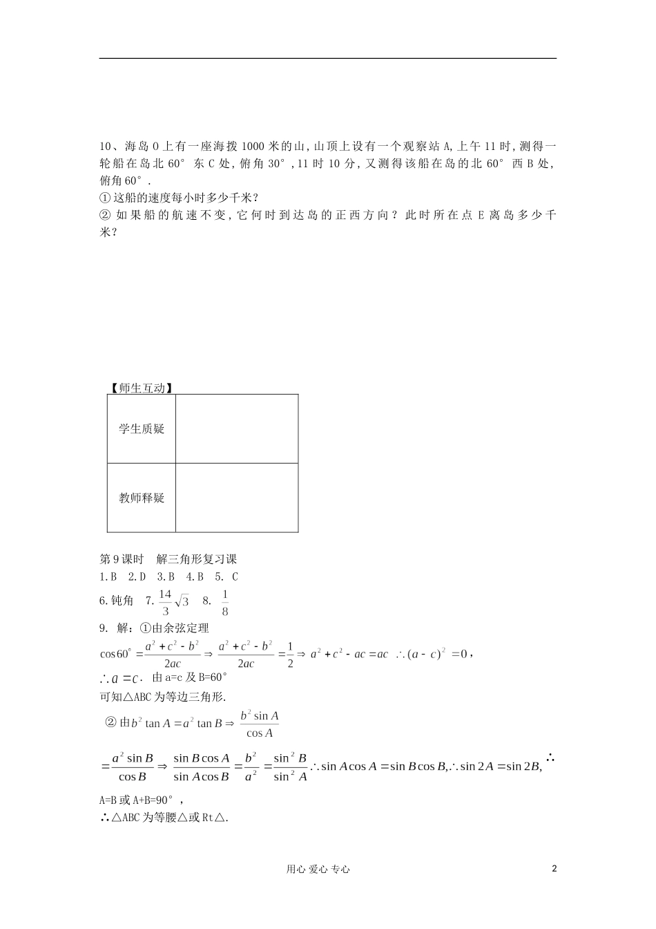 河南省安阳县高二数学最新学案 第1章 第9课时 解三角形复习课（配套作业） 新人教A版必修5_第2页