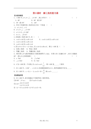河南省安阳县高二数学最新学案 第1章 第9课时 解三角形复习课（配套作业） 新人教A版必修5