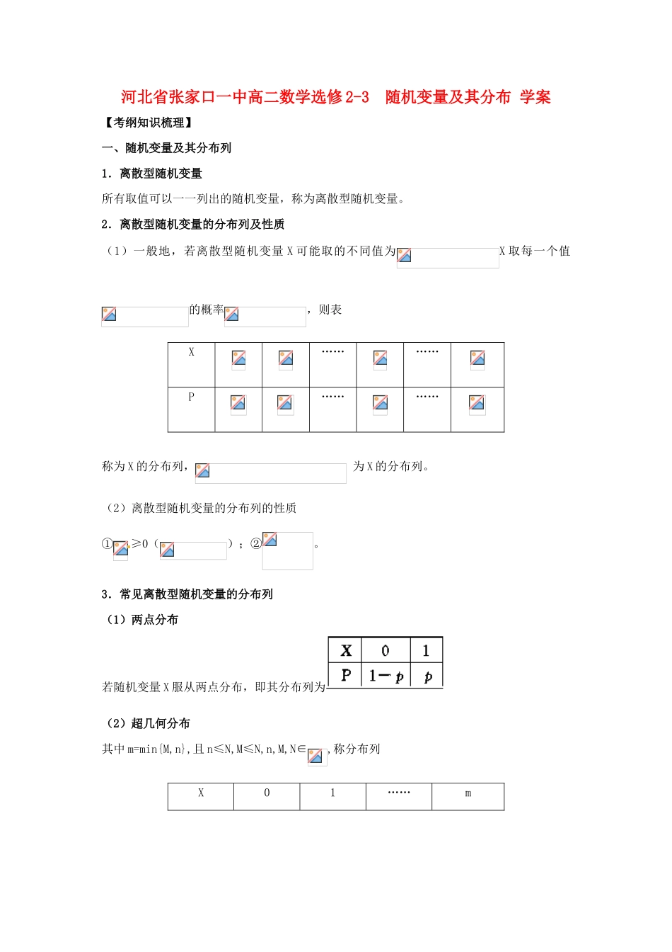 河北省张家口一中高中数学 随机变量及其分布 学案 选修2-3_第1页