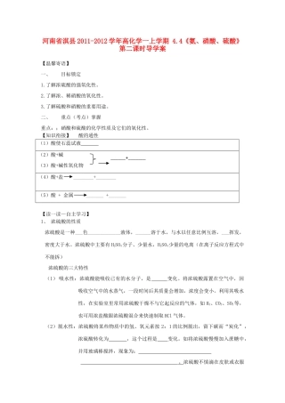 河南省淇县2011-2012学年高一化学上学期 4.4《氨、硝酸、硫酸》第二课时导学案