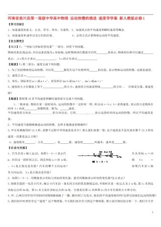 河南省栾川县第一高级中学高中物理 运动快慢的描述 速度导学案 新人教版必修1