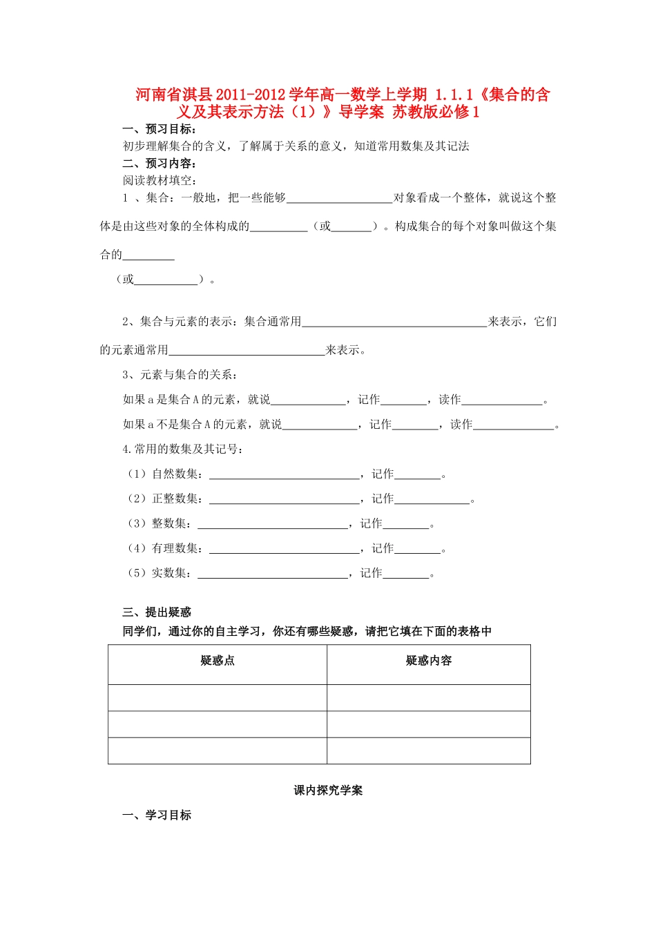河南省淇县2011-2012学年高一数学上学期 1.1.1《集合的含义及其表示方法（1）》导学案 苏教版必修1_第1页
