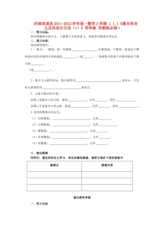 河南省淇县2011-2012学年高一数学上学期 1.1.1《集合的含义及其表示方法（1）》导学案 苏教版必修1