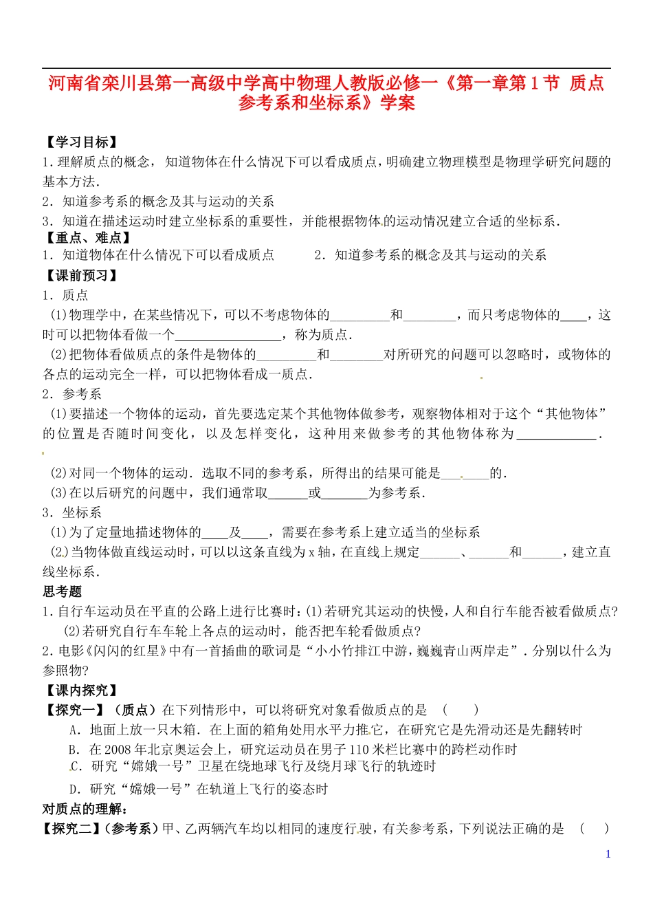河南省栾川县第一高级中学高中物理《第一章第1节 质点 参考系和坐标系》学案 新人教版必修1_第1页