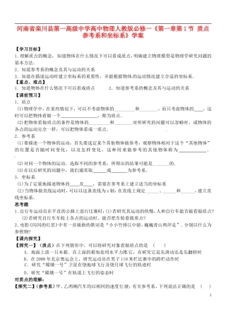 河南省栾川县第一高级中学高中物理《第一章第1节 质点 参考系和坐标系》学案 新人教版必修1