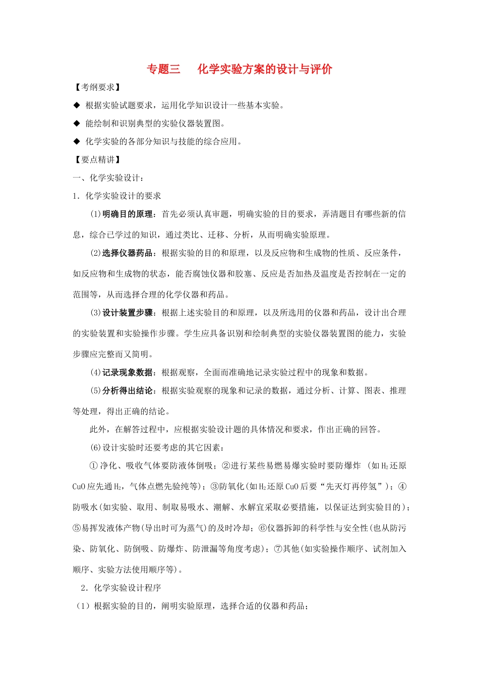 河南省商丘市高考化学第二轮复习 专题三 化学实验（三）教学案-人教版高三全册化学教学案_第1页