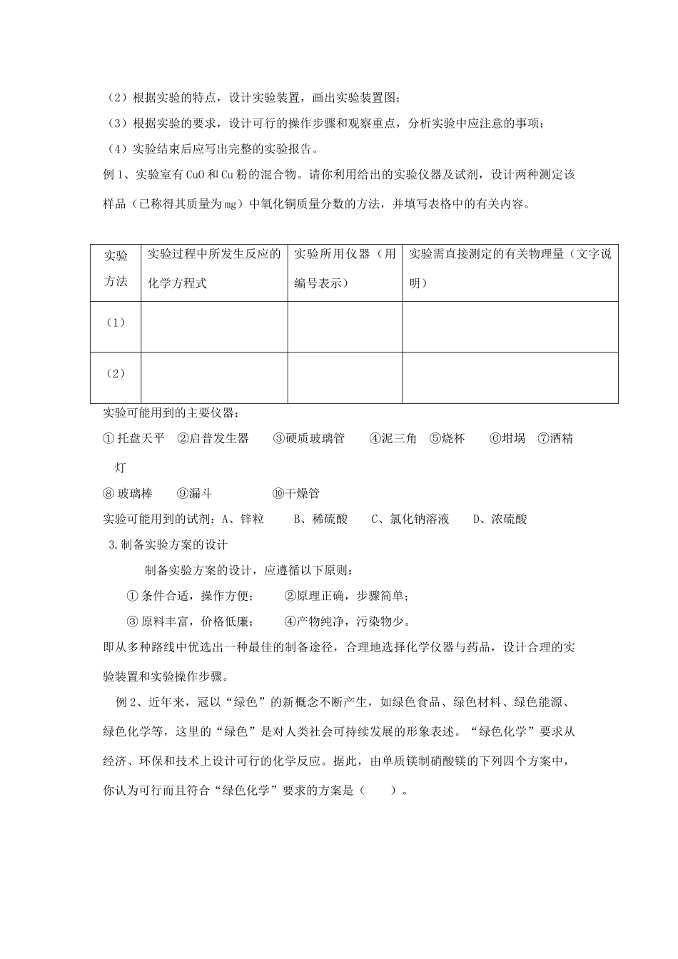 河南省商丘市高考化学第二轮复习 专题三 化学实验（三）教学案-人教版高三全册化学教学案_第2页